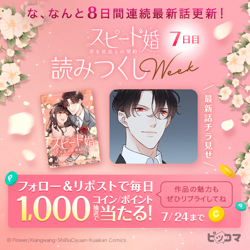piccoma_jp's tweet photo. ／
#スピード婚
読み尽くしWEEK 💍
＼

✅8日間毎日1話更新✨
✅無料話100話増量🔺
✅¥0+スタート👏

さらに毎日【1000コイン/ポイント】が抽選で当たる🎁✨
応募方法👇
1️⃣@piccoma_jp をフォロー
2️⃣この投稿をリポスト
7/24迄⏰

明日も参加してね🩷
#ピッコマ独占連載作品