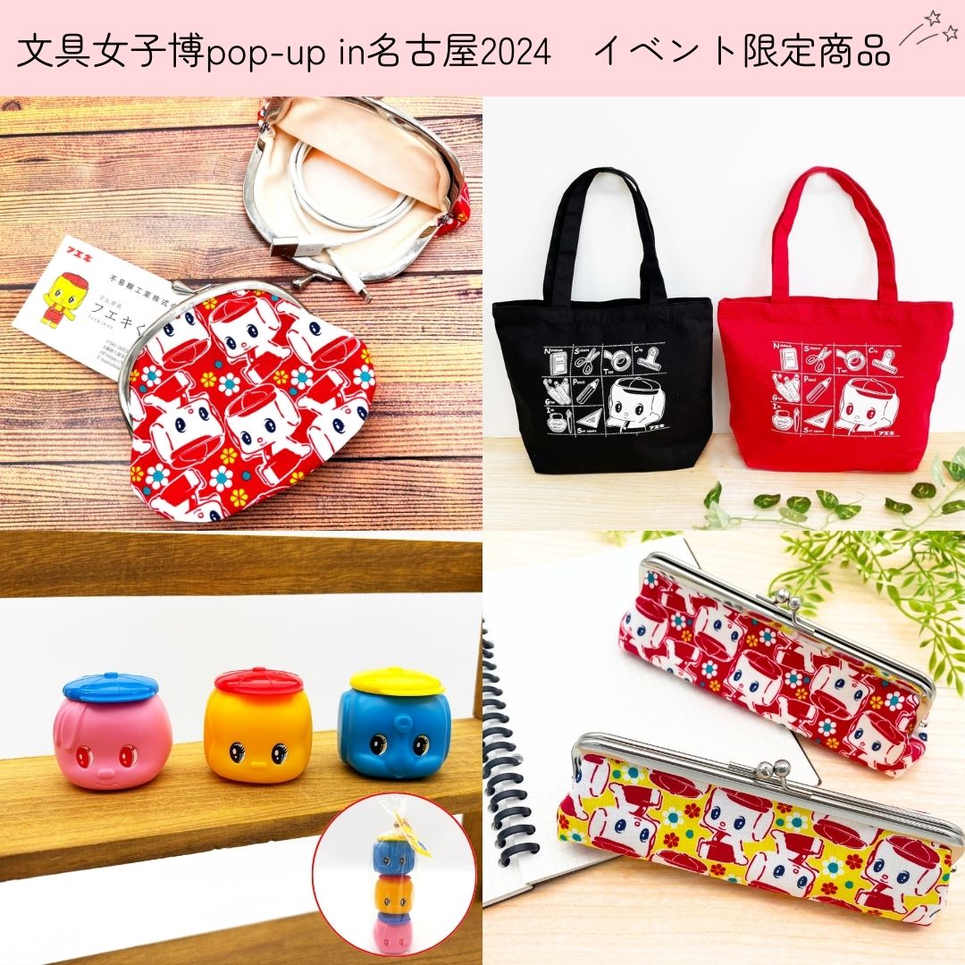 文具女子博popupin名古屋2024 限定商品のご紹介☀️ ✓文具女子博限定