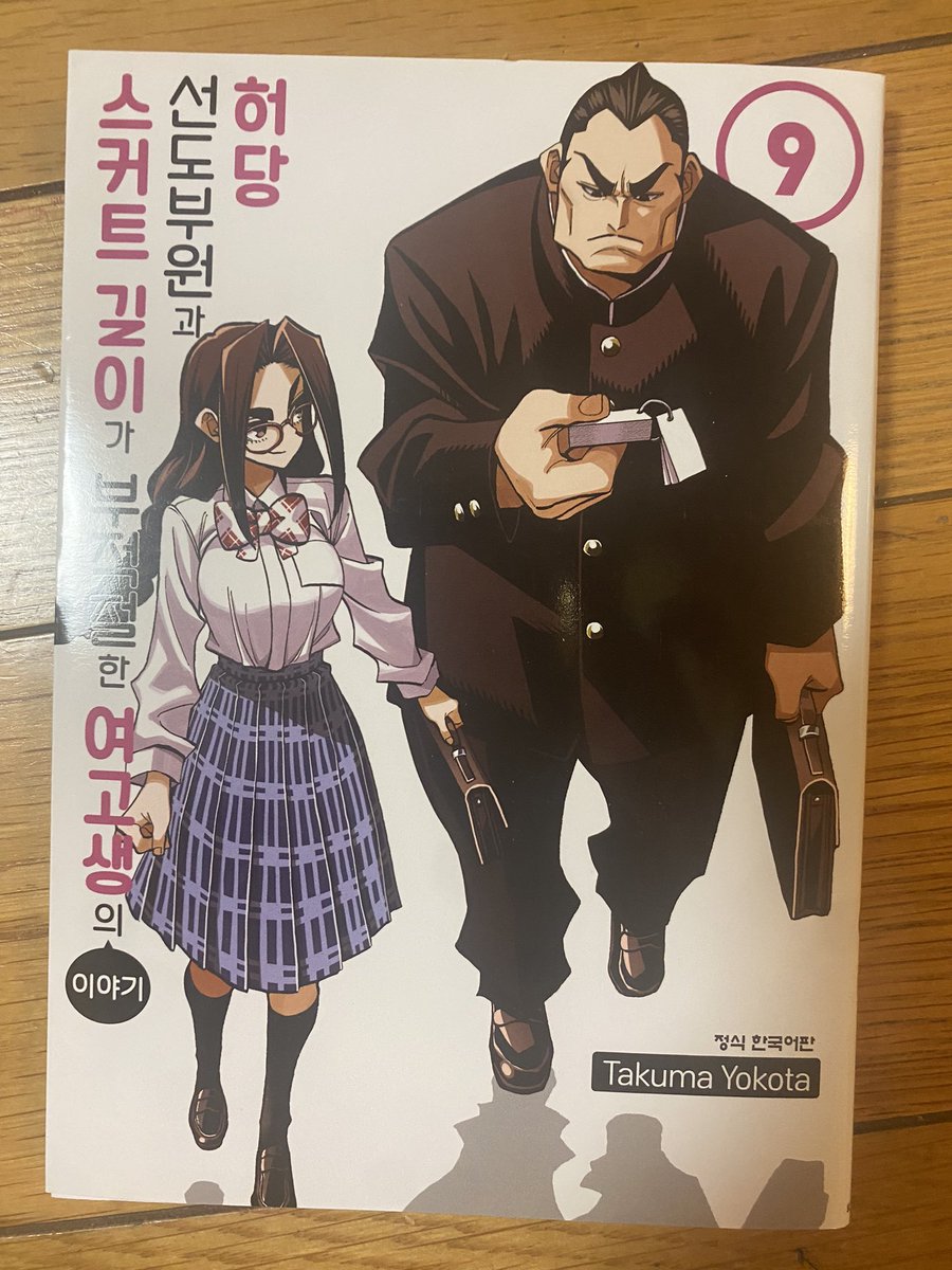 「ポンコツ風紀委員とスカート丈が不適切なJKの話」韓国語版9巻を献本いただきました! 地味に気になっていた部分を確認できた! 毛糸製の風紀委員腕章も韓国語になっている徹底ぶり!