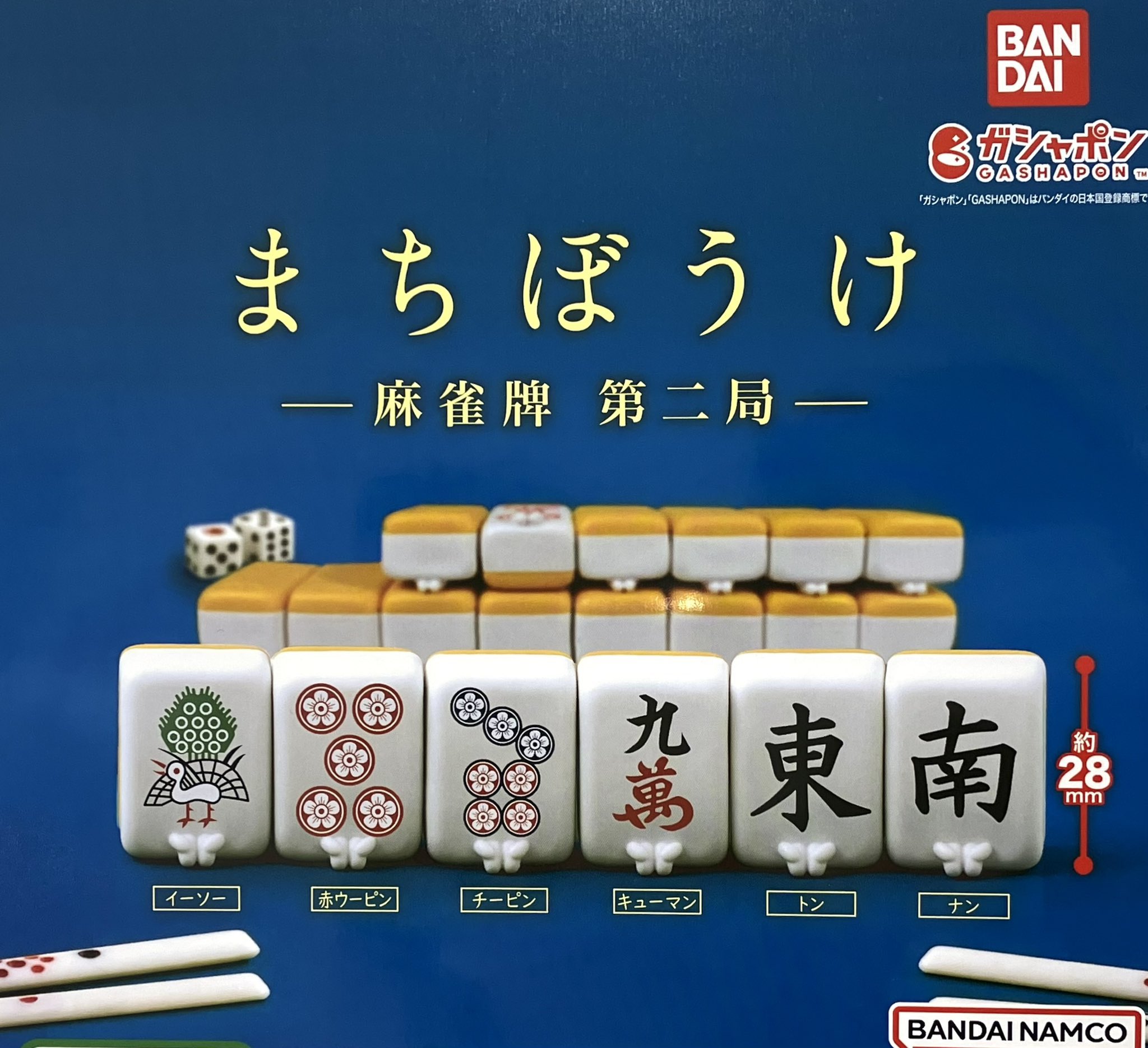 まちぼうけ 麻雀牌｜ガシャポンオフィシャルサイト