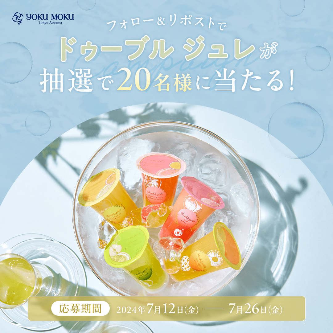 yokumoku_jp's tweet photo. ／
フォロー&amp;リポストで応募✨
ヨックモックのジュレが当たる🍒
＼
 
2層のジュレとフルーツが美味しい
「ドゥーブル ジュレ」が20名様に当たる😋
 
①公式Twitter @yokumoku_jp をフォロー
②この投稿をリポスト
 
#ヨックモックのゼリー食べてみて
をリプライで当選確率UP✨
 
〆切は7月26日(金)🍊 https://t.co/sBQd53cC1Z