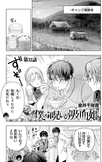 本日発売の少年ガンガン8月号にて
「僕の呪いの吸血姫」最新32話掲載いただいてます!

全快のバロック&唯鈴
駆けつけたラピス&ルビー
そして新メンバー榊兄弟
大所帯になってわちゃわちゃしてます

今回の作画で苦しめられたのは
唯鈴の大量の料理と食器です
手伝ってくださった方々大感謝です! 