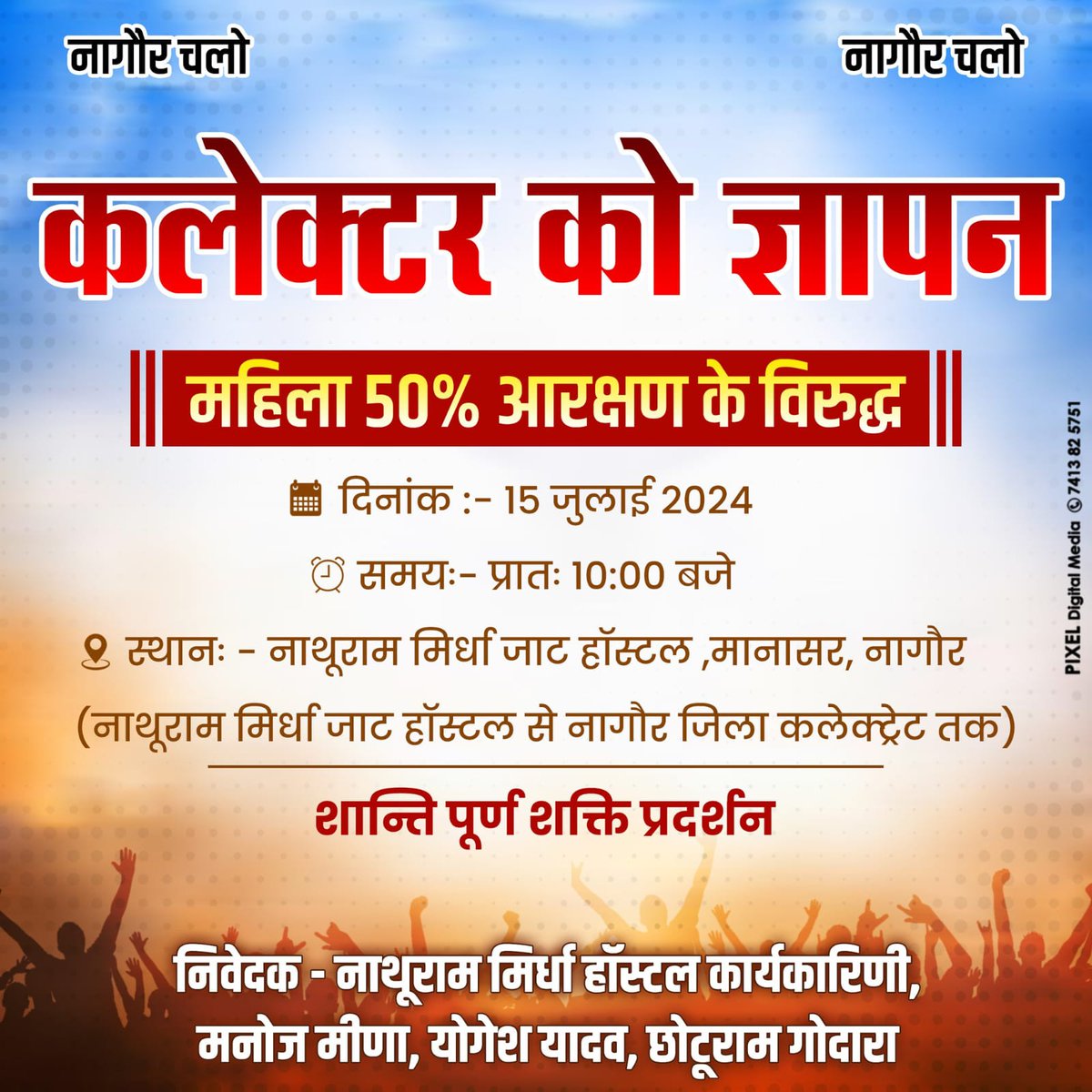 manojmeena's tweet photo. 50% महिला आरक्षण के मुद्दे को लेकर 15 जुलाई को सुबह 10 बजे मैं तेजाजी महाराज की पवित्र धरती नागौर पहुंच रहा हूं। 

नाथूराम मिर्धा जाट हॉस्टल, मानासर, से नागौर जिला कलेक्ट्रेट तक पैदल मार्च किया जाएगा।

नागौर क्षेत्र के सभी युवा साथी इस ज्ञापन रैली में भाग लेकर अपनी आवाज को बुलंद करें।
#मनोजमीना #मनोज_मीना 
@chhoturam1880 @YogeshYadav_1
