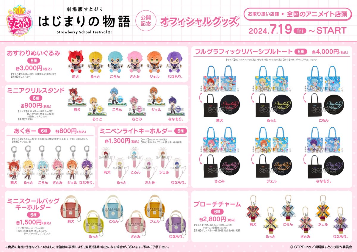 劇場版すとぷり はじまりの物語～Strawberry School Festival