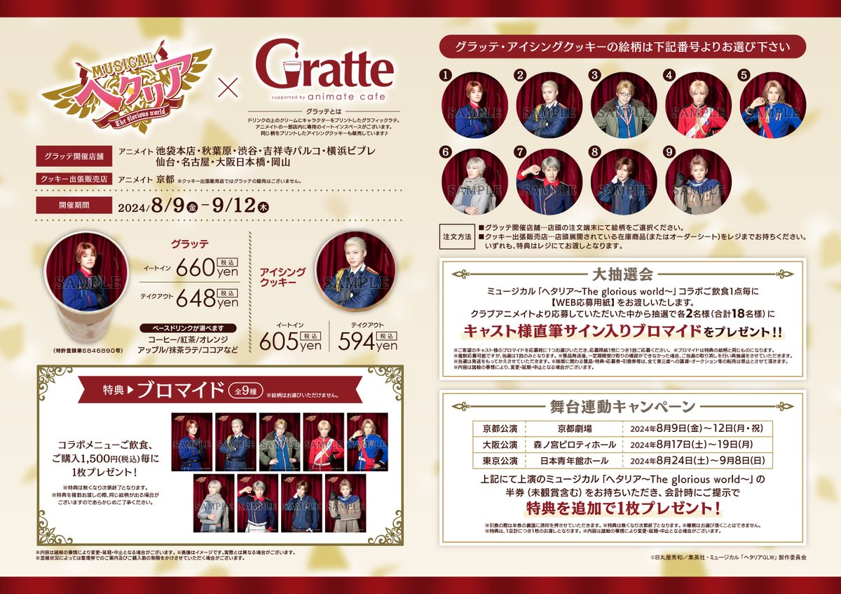 ミュージカル「ヘタリア〜The glorious world 〜」×Gratte】 🌎8/9～9