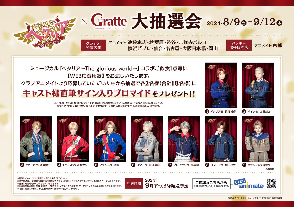animatecafe_grt's tweet photo. 【ミュージカル「ヘタリア〜The glorious world 〜」×Gratte】
🌎8/9～9/12コラボ開催🌎

舞台半券キャンペーンや
キャスト様のサイン入りブロマイドが当たる
抽選会も開催いたします！

是非お近くの店舗に遊びに来てくださいね✈

詳細：https://t.co/zfbQ0sS4cX

#ヘタミュ https://t.co/JJWvgrhMax