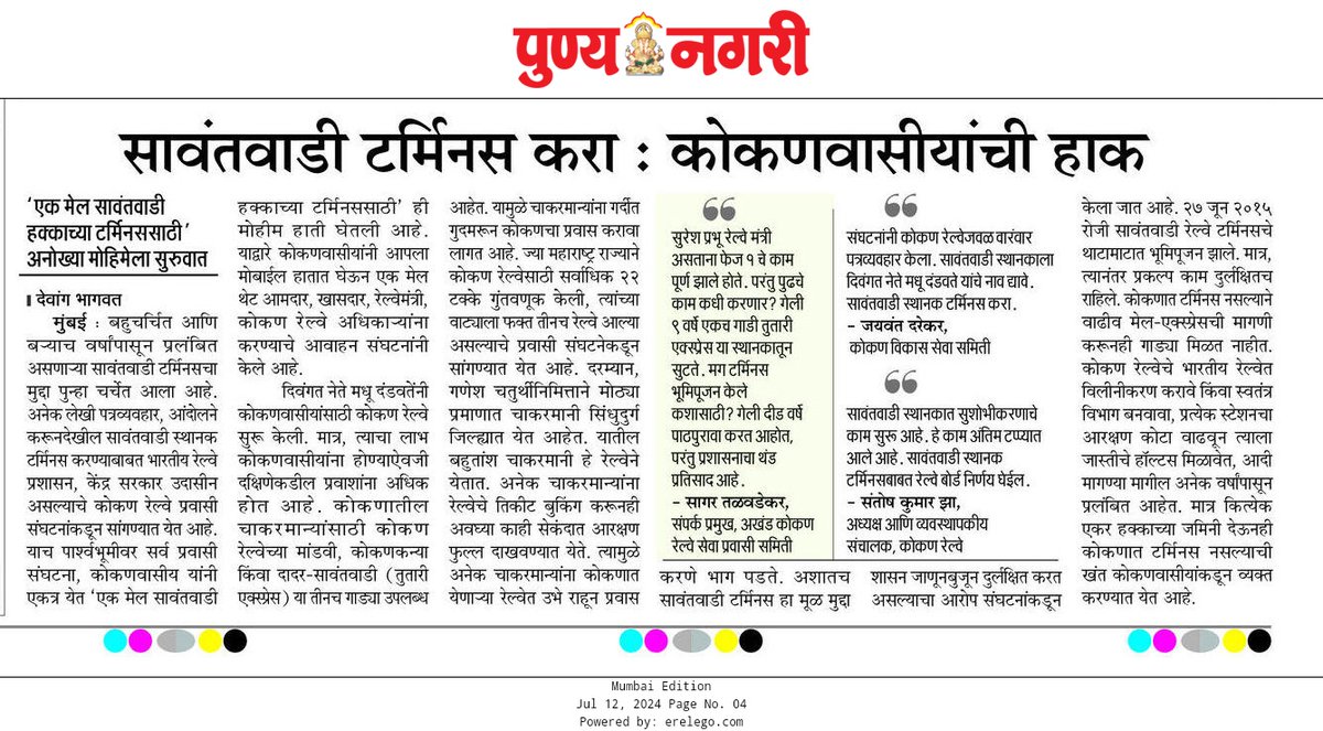 सावंतवाडी टर्मिनस करा; कोकणवासीयांची जनहाक
- एक मेल सावंतवाडी हक्काच्या टर्मिनससाठी; अनोख्या मोहिमेला सुरुवात 
<a href="/AshwiniVaishnaw/">Ashwini Vaishnaw</a>
<a href="/KonkanRailway/">Konkan Railway</a>
<a href="/KRCL_UsersVoice/">Merge Konkan Raiway With Indian Railways</a> 
<a href="/tsagark/">Sagar Talwadekar</a>  <a href="/AkshayMahapadi/">Akshay Mahapadi | अक्षय महापदी</a> 
<a href="/dvkesarkar/">Deepak Kesarkar</a> 
<a href="/Vinayakrauts/">VinayakRaut_Official</a> 
<a href="/pADwBYRsfyJd5Bm/">वसई सावंतवाडी कोकण रेल्वे प्रवासी संघटना मुंबई</a> 
<a href="/mumbaimatterz/">मुंबई Matters™🇮🇳</a> 
<a href="/Pramod36813609/">कोकणातला चाकरमानी</a>