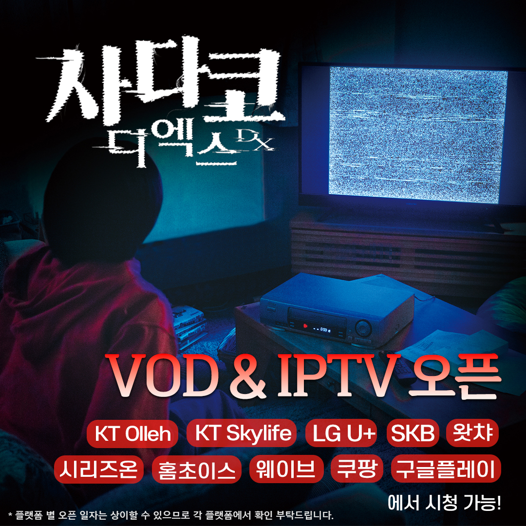 '사다코'의 저주의 비디오... 이제, 우리집 안방까지 접수?!🥶 #사다코디엑스 IPTV&VOD 서비스 오픈! *플랫폼 별 오픈 일자가 상이하기 때문에 자세한...