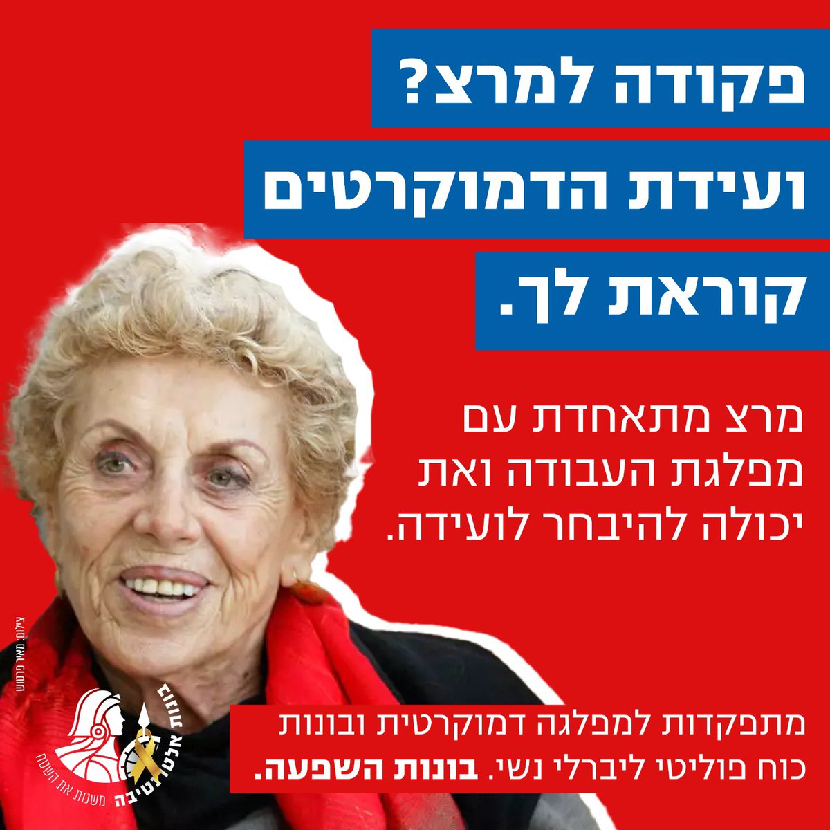 התפקדת למרצ? יש לך הזדמנות להיבחר לועידת מפלגת הדמוקרטים החדשה!

הועידה היא מוסד משמעותי של המפלגה, בו מתקבלות החלטות בעניינים עקרוניים ובעלי השפעה. זו הדרך להשמיע את הקול הנשי! ככל שיותר נשים יהיו בכל שולחן קבלת החלטות, כך נשנה את המציאות! בואי להשפיע! bonot.info/3VSSZmE