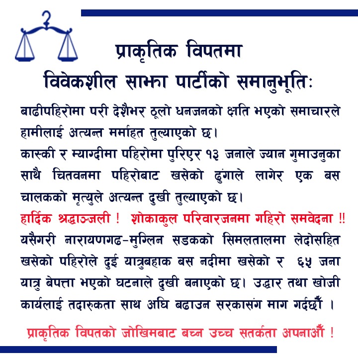 Bibeksheel Sajha Party (@bibekshilsajha) on Twitter photo प्राकृतिक विपतमा विवेकशील साझा पार्टीको समानुभूति:
बाढीपहिरोमा परी देशैभर ठूलो धनजनको क्षति भएको समाचारले अत्यन्त दुखी बनाएको छ।
हार्दिक श्रद्धाञ्जली ! शोकाकुल परिवारजनमा गहिरो समवेदना!
प्राकृतिक विपतको जोखिमवाट बच्न उच्च सतर्कता अपनाओैँ!
विवेकशील साझा पार्टी
<a href="/BibekshilSajha/">Bibeksheel Sajha Party</a> प्राकृतिक विपतमा विवेकशील साझा पार्टीको समानुभूति:
बाढीपहिरोमा परी देशैभर ठूलो धनजनको क्षति भएको समाचारले अत्यन्त दुखी बनाएको छ।
हार्दिक श्रद्धाञ्जली ! शोकाकुल परिवारजनमा गहिरो समवेदना!
प्राकृतिक विपतको जोखिमवाट बच्न उच्च सतर्कता अपनाओैँ!
विवेकशील साझा पार्टी
<a href="/BibekshilSajha/">Bibeksheel Sajha Party</a>