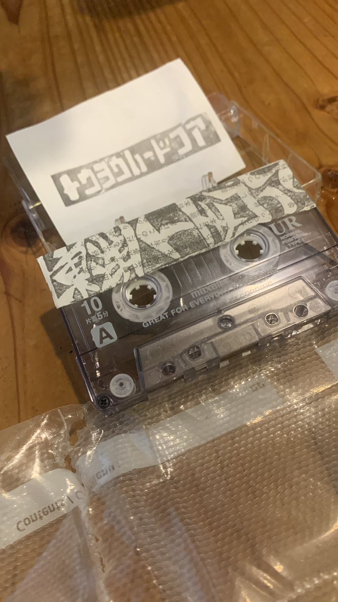 東洋ハードコアのカセットテープを見つけてしまったまじ謎