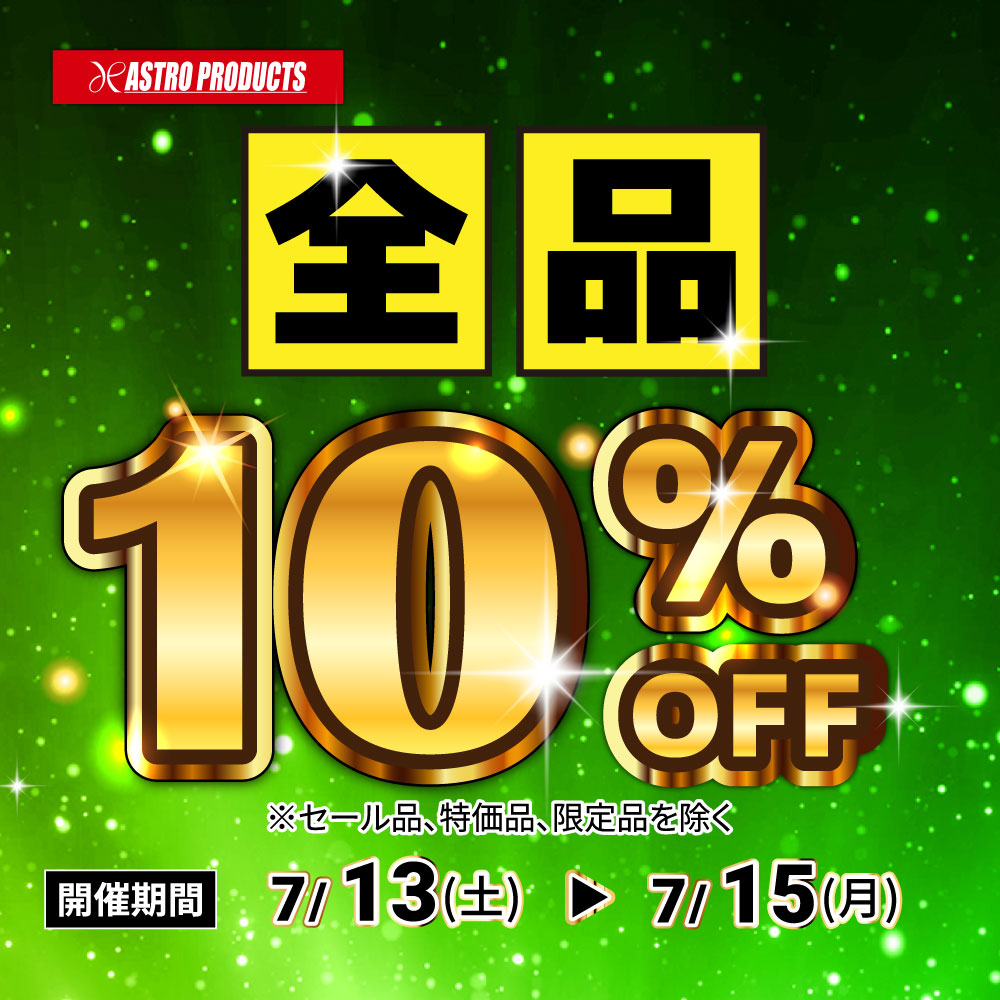gi@まとめ買い10%offページ