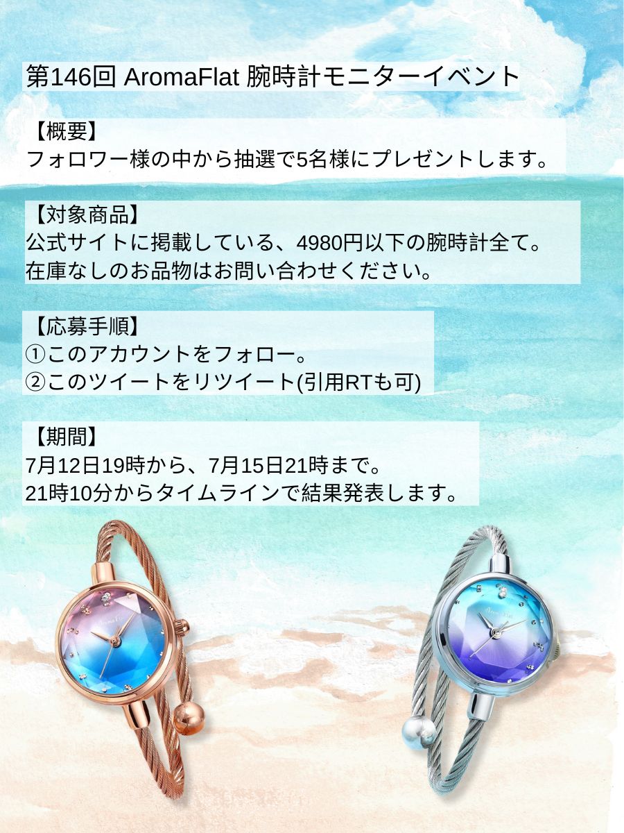 AromaFlat's tweet photo. 🌈いつもご愛顧ありがとうございます🙇‍
第146回AromaFlat 腕時計モニターイベント🎉を開催します🎆

今回は抽選で5名様に、時計をプレゼントします🎁
↓ご希望の腕時計を選んでおいてくださいね↓
https://t.co/sg1IhhfWhn https://t.co/BARLzrBIt2