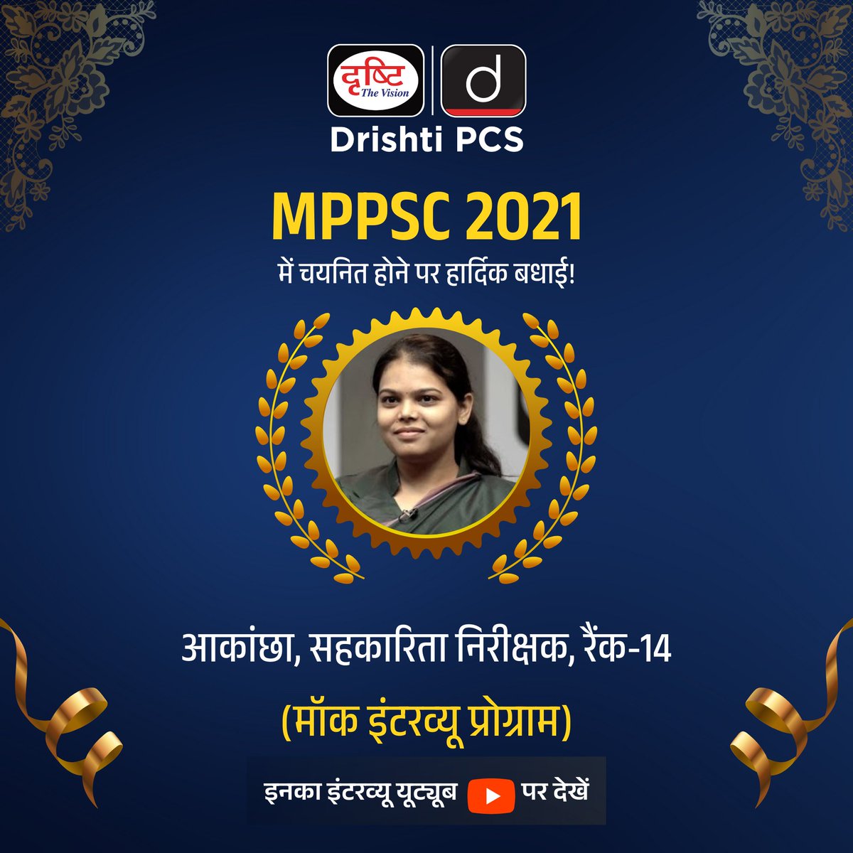 DrishtiPCS's tweet image. MPPSC 2021

Aakanchha ने 2021 की MPPSC परीक्षा में | Cooperative Inspector (Rank-14) के पद पर सफलता पाई है। हम इस उपलब्धि पर Aakanchha को हार्दिक बधाई देते हैं। 
.
मॉक इंटरव्यू देखने के लिये इस लिंक पर क्लिक करें : drishti.xyz/MPPSC-MockInte…
.
#MPPSC2021 #Aakanchha #DrishtiPCS