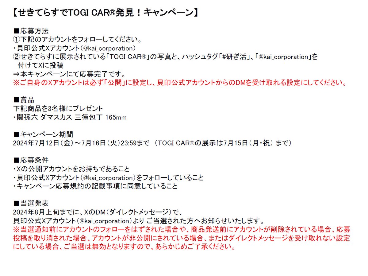 kai_corporation's tweet photo. キャンペーン詳細と応募規約はこちらの画像をご確認ください。

TOGI CAR®の展示は7/15（月・祝）まで、キャンペーン応募〆切は7/16（火）23:59まで！
3連休はぜひ関鍛冶伝承館、せきてらすにお出かけしてみてくださいね✨

#孫六兼元展 #研ぎ活 #TOGICAR https://t.co/N1FxmvjGCm