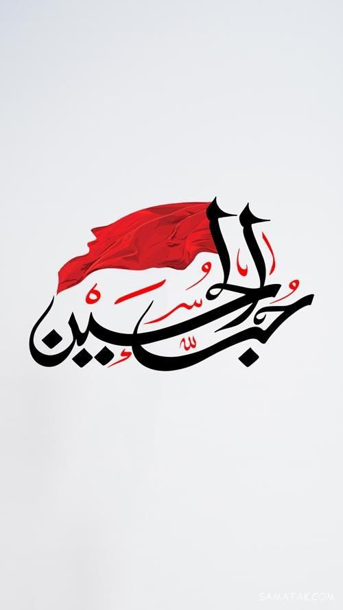 اگر دنیا میں تمہیں کبھی شدت سے غم ملے تو گھبرانا مت
میرے غم کو یاد کرلینا تمہارے غموں کا وزن ہلکا ہو جائے گا۔
• امام حسین علیہ السلام •