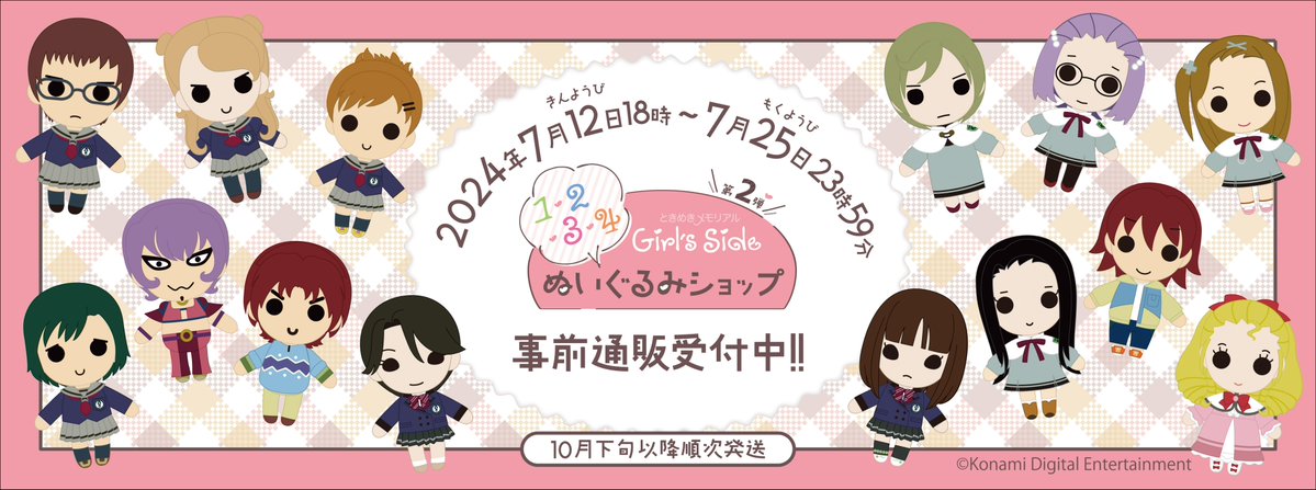 ーーーーーーーー
🎊速報📢 ˎˊ˗
￣V￣￣￣￣￣
🧸おかげさまで大好評でした🐚✨
「ときめきメモリアル Girl's Side」ぬいぐるみSHOP第二弾の開催が決定いたしました✨

【東京】
📅2024年9月6日(金)～9月23日(月・祝)
🏢有楽町マルイ8F

【大阪】
📅2024年10月4日(金)～10月14日(月・祝)