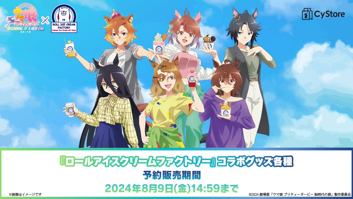 新商品の予約をスタートしました！／ 劇場版『ウマ娘 プリティー
