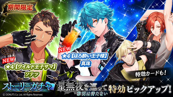 ☆期間限定ストーリーガチャ開催中！ 期間：7/12(金) ～ 7/22(月) 14
