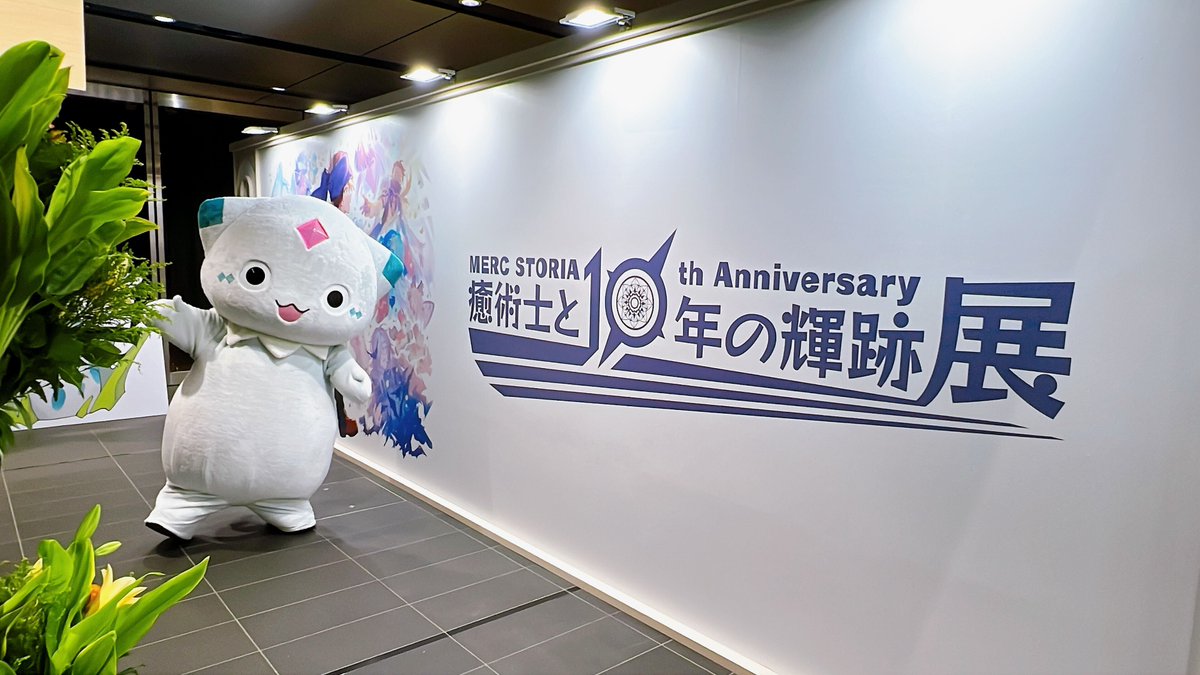 merc_storia's tweet photo. チャチャです！
明日から開催の「MERC STORIA 10th Anniversary 癒術士と10年の輝跡展」に、特別ゲストでユージュさんが来てくれるそう、です！
『みんな、ぜひ会いに来てほしいゆじゅ！』とのこと、です！( ✿*´艸`)

ユージュさんの来場時間はスレッドをご確認ください、です！
【1/3】

#メルスト https://t.co/bfODGK16XQ