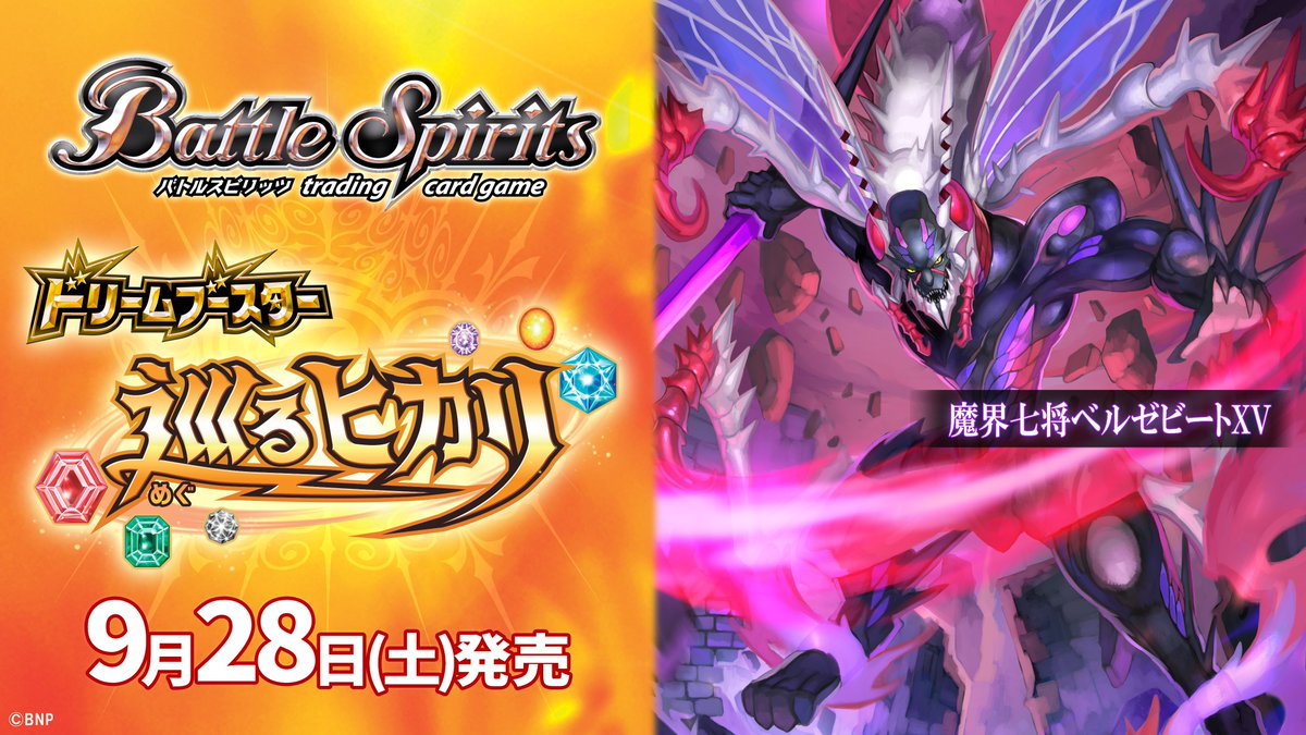 バトスピ 巡るヒカリ 魔界七将ベルゼビートXV シークレット収録 バトスピ 巡るヒカリ 魔界七将ベルゼビートXV シークレット収録
