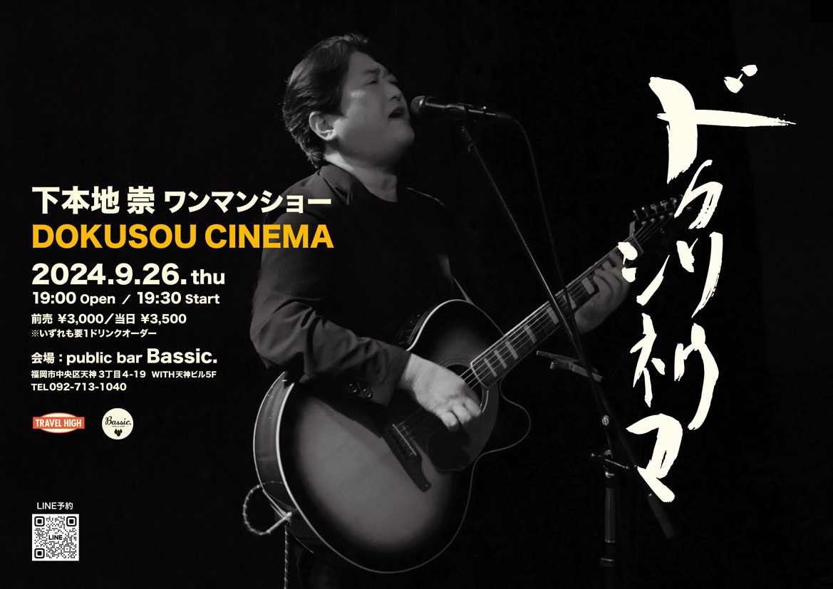 shimohonji's tweet photo. 2024年9月26日(木)
下本地崇ワンマンショー
『ドクソウシネマ』
OPEN:19:00/START:19:30
【料 金】
前売/3,000円 当日/3,500円
※要1ドリンクオーダー
#下本地崇
#ドクソウシネマ
#弾き語り
#ライブハウス
#福岡音楽
#publicbarBassic
#PublicChannel
#travelhigh https://t.co/RBD42oR1mI