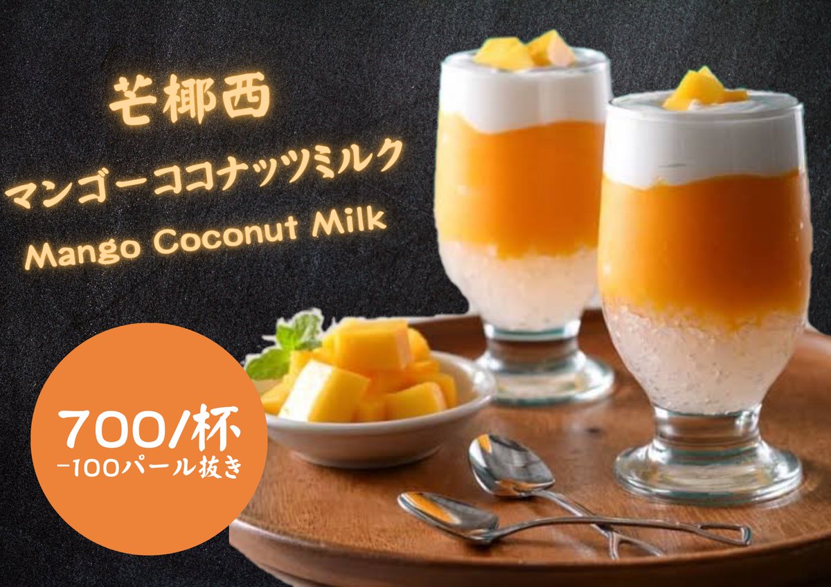 新メニュー登場！🥭✨ 本日より「マンゴーココナッツタピオカ」(芒椰西)をご提供！濃厚なマンゴーとクリーミーなココナッツミルクが絶妙なハーモニーを奏でます。渋谷で香港の味を楽しんでください！
#渋谷 
#渋谷グルメ
#香港小食 
#新メニュー 
#スイーツ