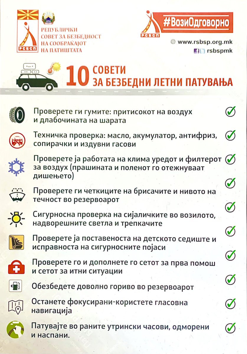 Пред нас е #Викенд и со овие пеколни 40°C 🌡️ разбирливо е дека многу од Вас спасот ќе го бараат во некое туристичко место🌊🐳
Но, патувањето во особено топол 🔆период носи многу предизвици, затоа #РСБСП денеска ќе Ве потсети на овие 10 совети за безбедно патување💛
#ВозиОдговорно