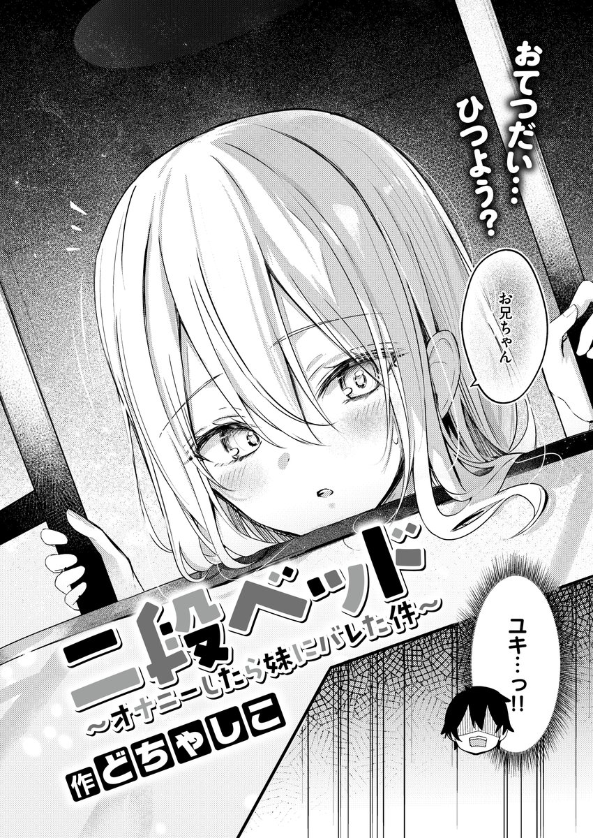 妹　エロ  オナ 二段ベッド〜オナニーしたら妹にバレた件〜(どちゃしこ)