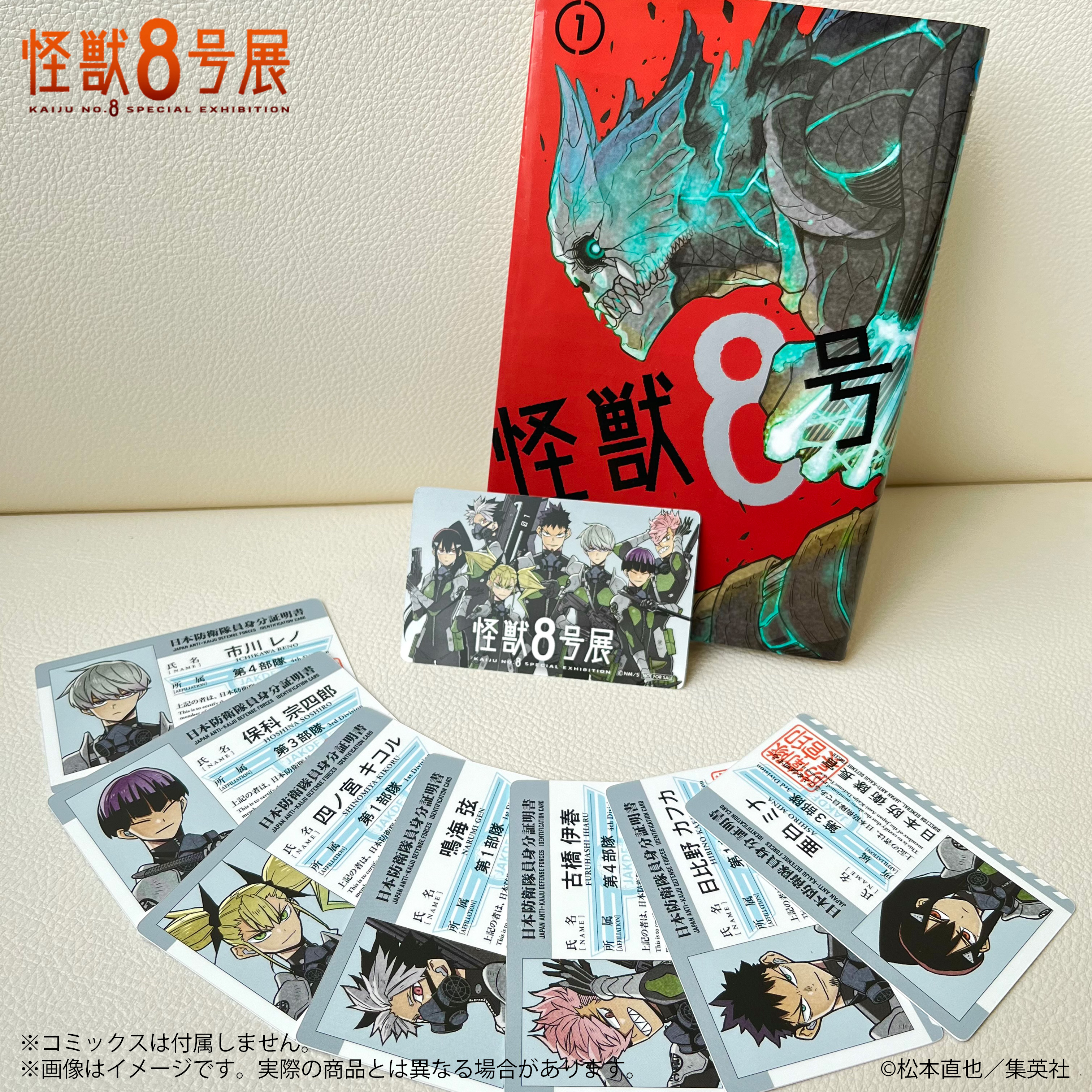 怪獣8号展 ビジュアルカード コンプリート　クリアしおり　＋おまけ 怪獣8号展」チケット、来場者特典情報が解禁 特典は描きおろし