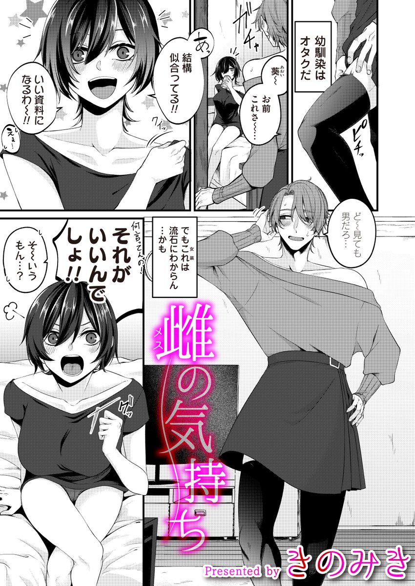 8/2配信のコミックマグナムに掲載予定の新作!脱稿～🎊
似合わない女装男子とさっぱり女子!癖をこれでもかと詰め込みました
まとまったサンプルはURL出てから～! 