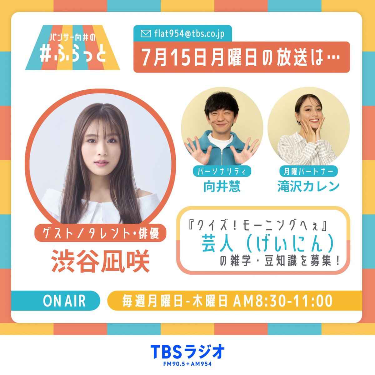 flat954's tweet image. 7月15日(月) 9時台『ふらっとおいでよ！』には、主演映画『#あのコはだぁれ？』がまもなく公開される #渋谷凪咲 さんが生出演📻 #ふらっと954 

月曜企画