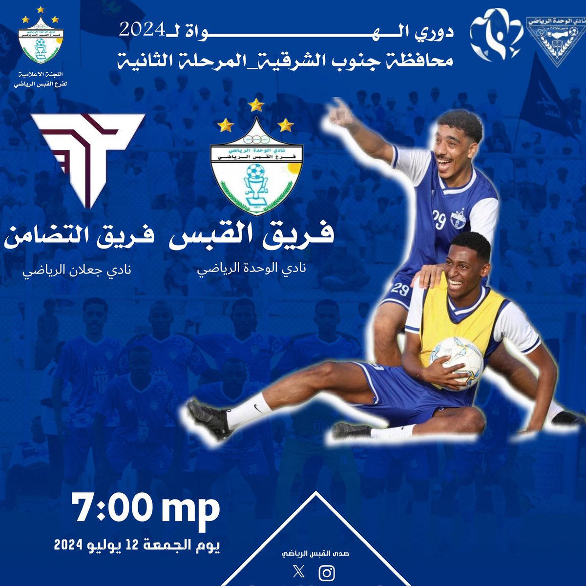 يقابل فريق القبس الرياضي فريق التضامن الساعة السابعة من مساء اليوم على ارضية نادي جعلان الرياضي، للظفر ببطاقة التأهل للمباراة النهائية لتمثيل المحافظة في بطولة #شجع_فريقك .

كل التوفيق لممثل الولاية 🤍🖤🔥
جمهورنا الوفي كونوا على الموعد..