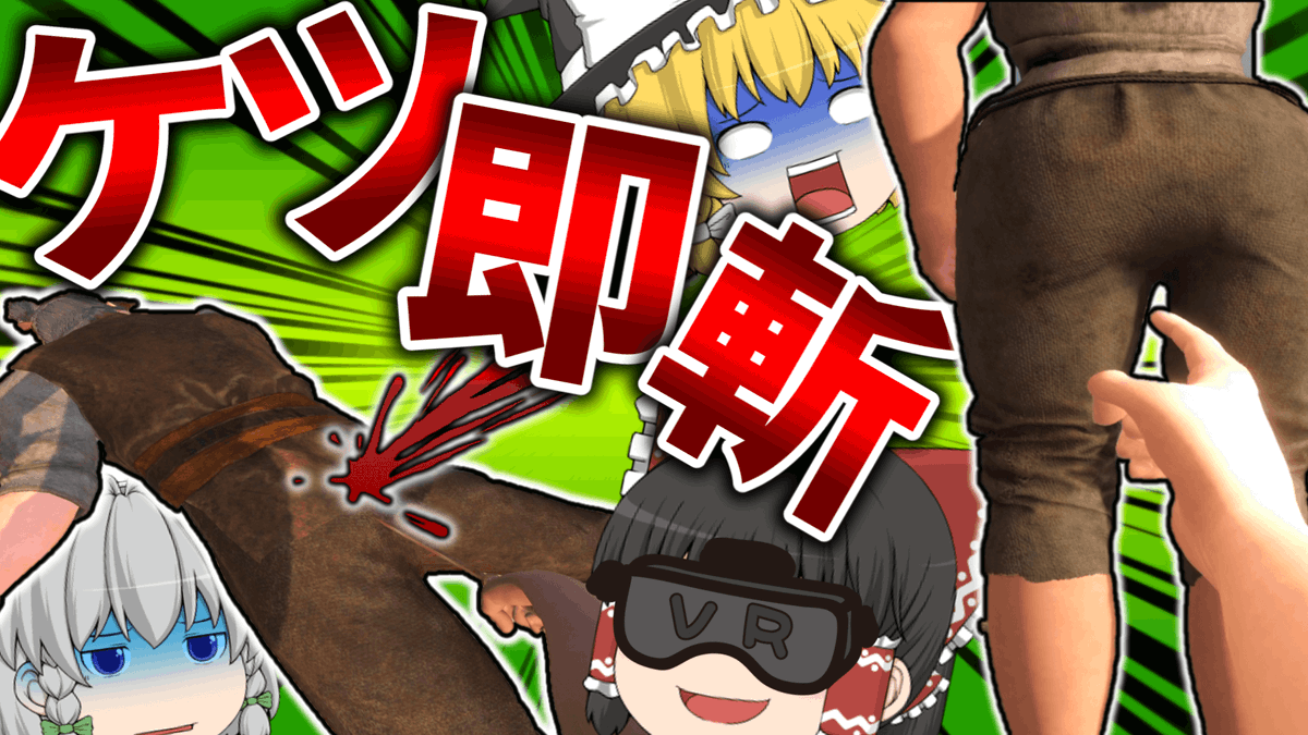red_game0's tweet photo. ついにVRの初実況！！

ブレードアンドソーサリーでおしりに剣をぶっ刺したり指をつっこんで遊んでみた【ゆっくり実況 VR】
よかったら見てね！

動画はこちら↓
https://t.co/xWoju15KfL https://t.co/bVMkKL5bDj