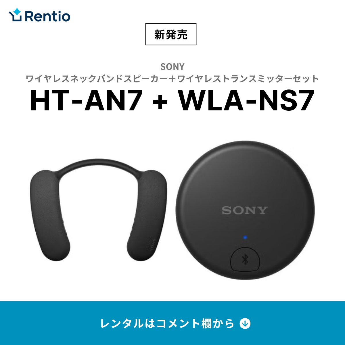 SONY】ワイヤレスネックバンドスピーカー HT-AN7（君国泰将 on X 