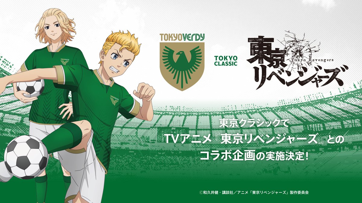 TokyoVerdySTAFF's tweet photo. ┏━┓┏━┓┏━┓
┃続┃┃報┃┃③┃
┗━┛┗━┛┗━┛

📢お待たせしました！
TVアニメ『東京リベンジャーズ』コラボグッズ詳細決定！
コラボフェイスタオルやTシャツなど5⃣種類がラインナップ🙌

📢#花垣武道＆#佐野万次郎 がスタジアムMCに挑戦🎙️

📢花垣武道役 #新祐樹 さん、佐野万次郎役 #林勇 さんがキックインセレモニーにも登場！⚽️

その他詳細は▶️https://t.co/yERbrzfekr

#verdy #東リベ