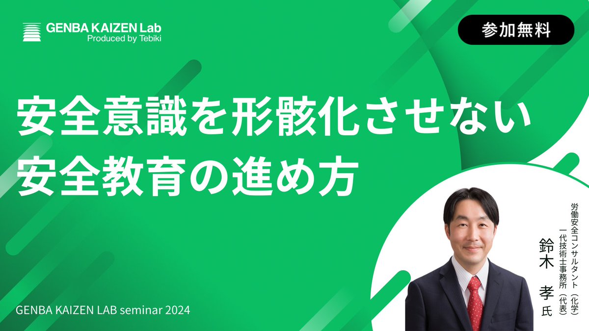 genbakaizen_lab's tweet photo. 『安全意識を形骸化させない安全教育の進め方』

【講演内容】
・不安全行動が減らない理由
・「安全第一」を継続することを難しくする理由
・安全意識を形骸化させない安全教育の進め方と事例

《👇動画視聴はこちらをクリック👇》
https://t.co/DW9A5xqKh9

#製造業 #製造現場 #安全教育 #労働災害