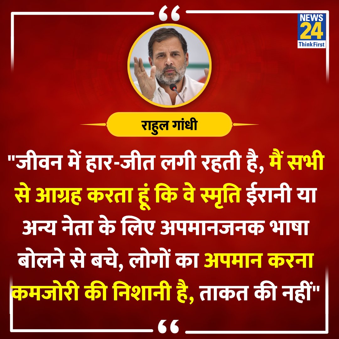 news24tvchannel's tweet photo. "मैं सभी से आग्रह करता हूं कि वे स्मृति ईरानी या अन्य नेता के लिए अपमानजनक भाषा बोलने से बचे"
◆ राहुल गांधी ने कहा
Rahul Gandhi | #RahulGandhi | Smriti Irani | #SmritiIrani