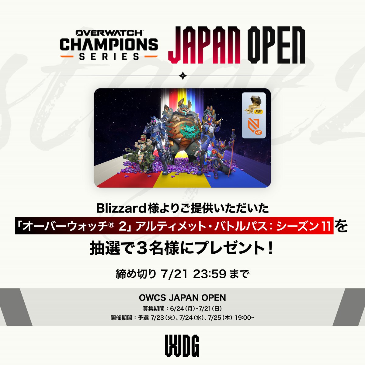 ／
OWCS JAPAN OPEN Season 2 開催記念🎉
＼

Blizzard様よりご提供いただいた「オーバーウォッチ 2」アルティメット・バトルパス：シーズン11を抽選で3名様にプレゼント！🎁✨

👇応募方法
① <a href="/WDGJAPAN/">WDGJAPAN</a> をフォロー
② このツイートをRT

締め切り 7/21 23:59まで

☑募集期間：6/24(月) - 7/21(日)