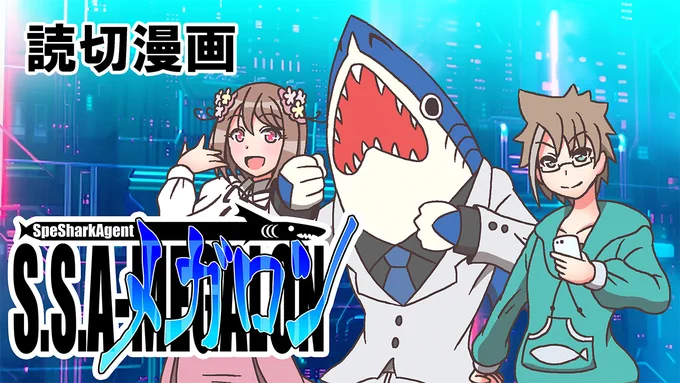 【予告】 漫画動画「SSAーメガロン」  過去に某サイトで公開していた読切漫画を漫画動画化して装いを新たに再公開です! 7月20日以降に公開予定。