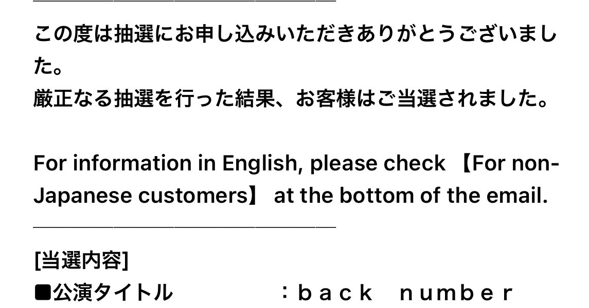 back number当たったあああああああ！ 注釈付きやけど背に腹はかえられ