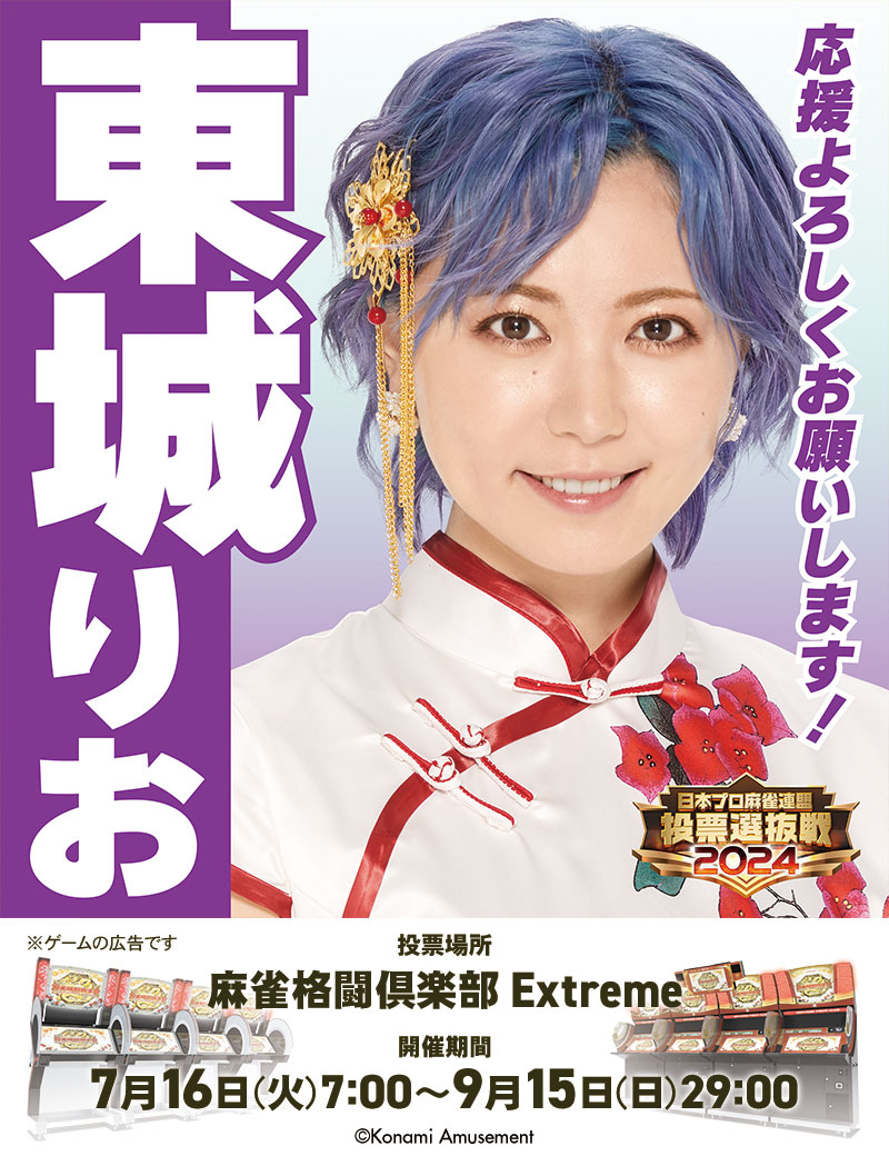 東城りお　日本プロ麻雀連盟トレカ 東城りお ブロマイドカード | 商品詳細 | 日本プロ麻雀連盟公式