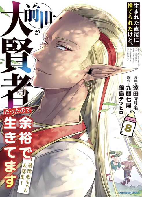 生まれた直後に捨てられたけど前世が大賢者だったので余裕で生きてます〜最強赤ちゃん大暴走〜の8巻が本日発売されました!!!!!!!!ぜひ買って読んでください!!!!!!!
何も変わらないモルデアと変わってしまった二人の昔の姿が表紙です 