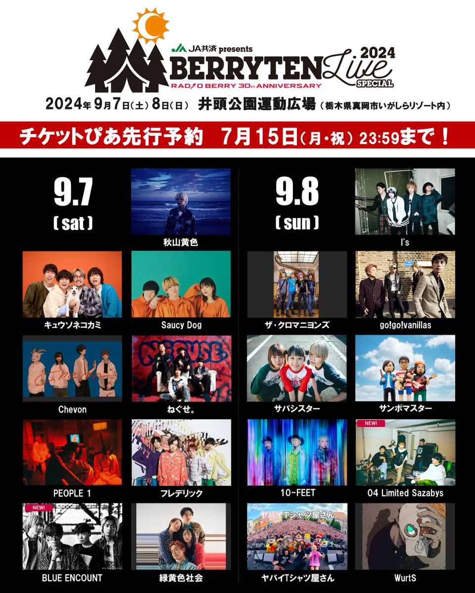 野外】#ベリテン ◥◣チケットぴあ先行 本日23:59まで