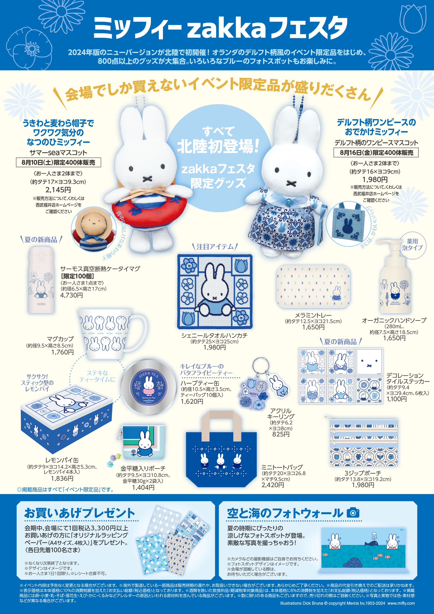 ミッフィー マスコット zakka フェスタ 2024 ミッフィーzakkaフェスタ2024 サマーseaマスコット 2体セット