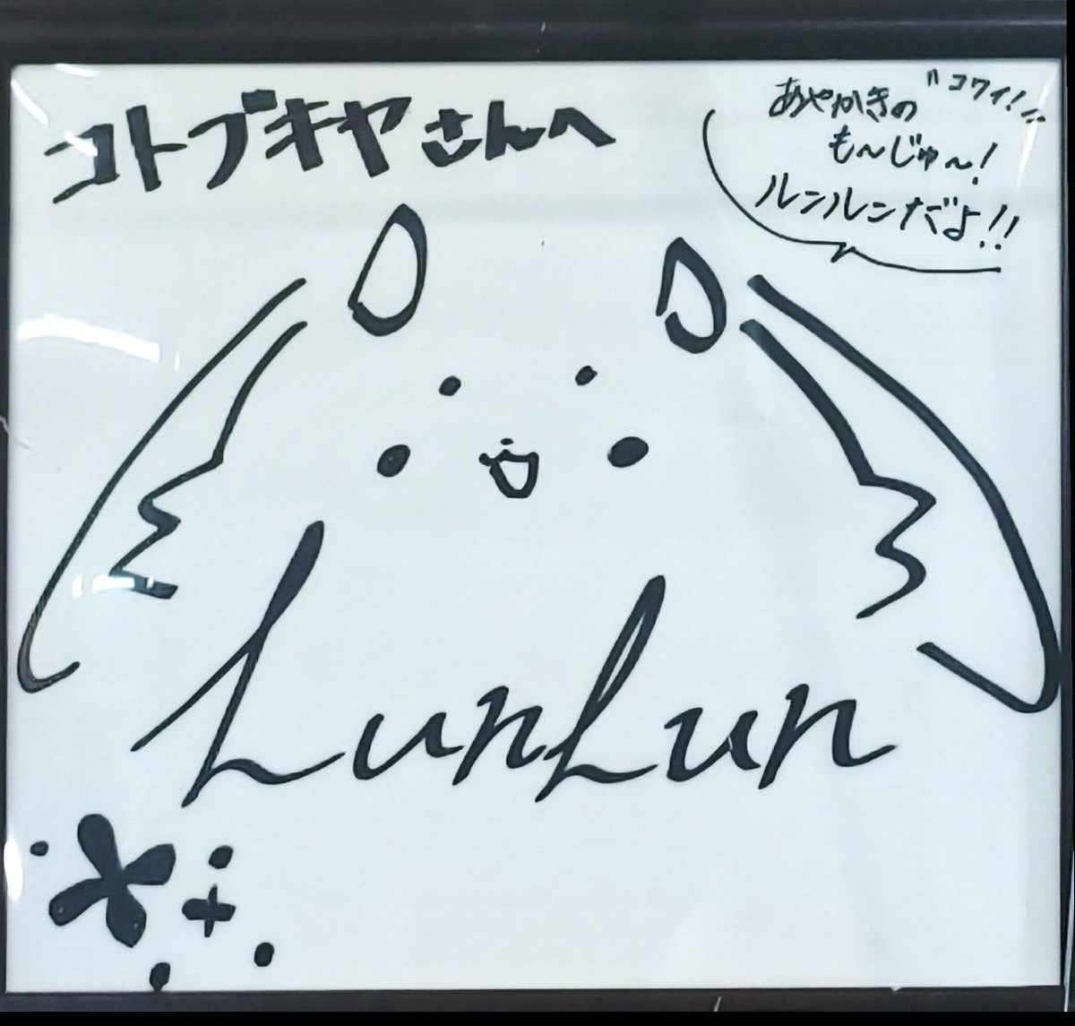 ルンルンです！ ルンルンのサイン色紙、秋葉原コトブキヤでの展示が今日までと聞いて見