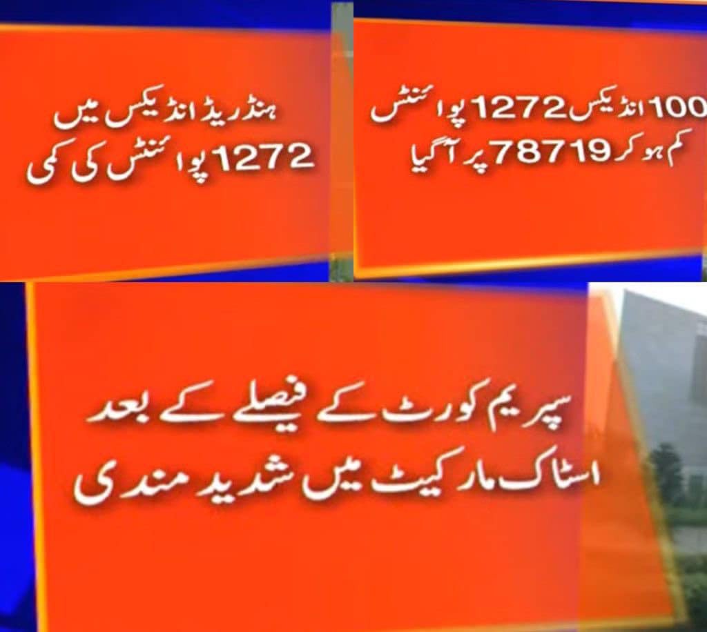 ترقی کے سفر پر سیاست سے معیشت سبوتاژ ہوتی ہے۔ تحریک انصاف کی بے جا حمایت نے سٹاک مارکیٹ کو ہلادیا۔ اس قدر فریفتہ ہونے کے نقصانات بھاری ہوں گے۔