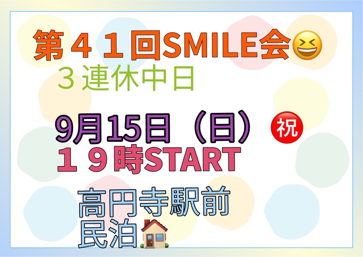 dkai201912's tweet photo. SMILE会に問い合わせ色々あるのでお答えします🎵

夜からスタートして乾杯から話や人狼、トランプ、スマブラなど色々酒飲みながらします。

半数の方が飲み物や食べ物を差し入れも色々して頂いてるので朝迄飲んでます笑

新しい出会いを求めてる方には楽しいので参加メッセージお待ちしてます☆ https://t.co/3yq8qZs47v