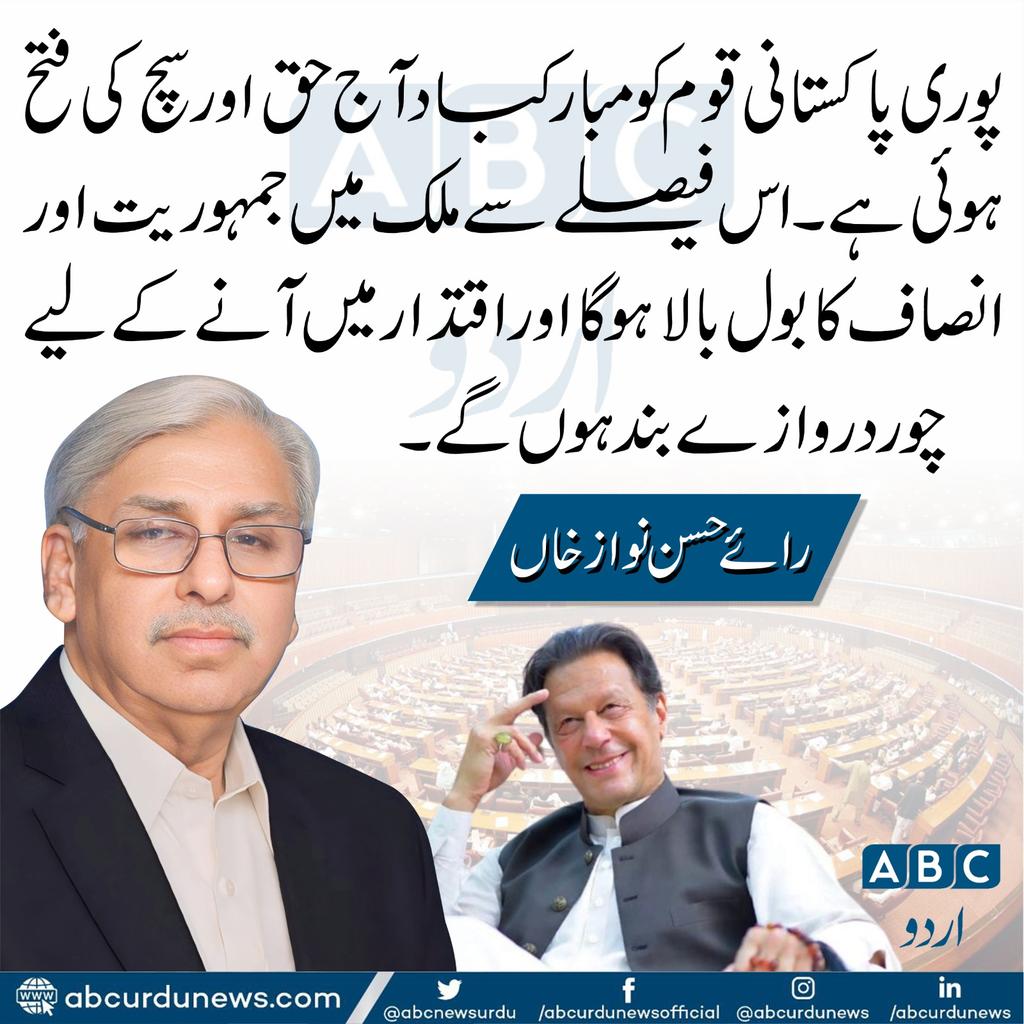 ABC Urdu News (@abcnewsurdu) on Twitter photo پوری پاکستانی قوم کو مبارکباد آج حق اور سچ کی فتح ہوئی ہے۔اس فیصلے سے ملک میں جمہوریت اور انصاف کا بول بالا ہوگا اور اقتدار میں آنے کے لیے چور دروازے بند ہوں گے۔رائے حسن نواز خاں
<a href="/RaiMohammad_/">Rai Mohammad Iqbal</a>
<a href="/RaiHassanNawaz1/">Rai Hassan Nawaz</a> پوری پاکستانی قوم کو مبارکباد آج حق اور سچ کی فتح ہوئی ہے۔اس فیصلے سے ملک میں جمہوریت اور انصاف کا بول بالا ہوگا اور اقتدار میں آنے کے لیے چور دروازے بند ہوں گے۔رائے حسن نواز خاں
<a href="/RaiMohammad_/">Rai Mohammad Iqbal</a>
<a href="/RaiHassanNawaz1/">Rai Hassan Nawaz</a>