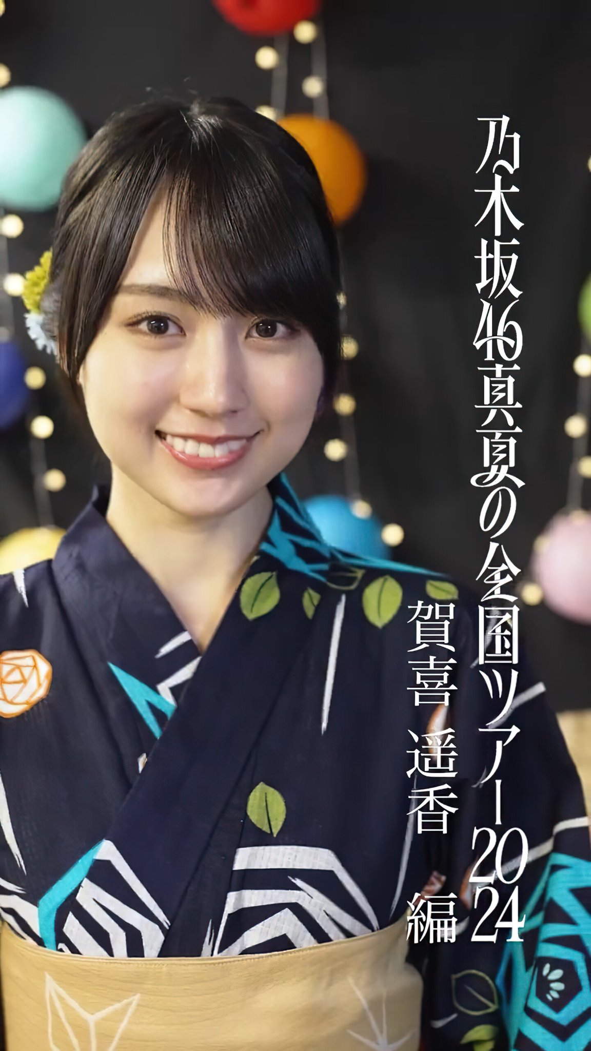 賀喜遥香 真夏の全国ツアー ごつ 2024 乃木坂カフェ トラベル 賀喜遥香 真夏の全国ツアー ごつ 2024 乃木坂カフェ トラベル